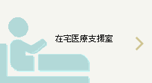 在宅医療科